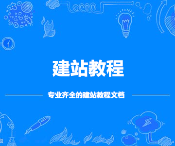 建站教程