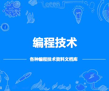 編程技術(shù)