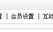 織夢cms會員注冊郵件(E-mail)驗證設(shè)置