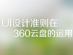 UI設(shè)計(jì)準(zhǔn)則在360云盤的運(yùn)用 三聯(lián)
